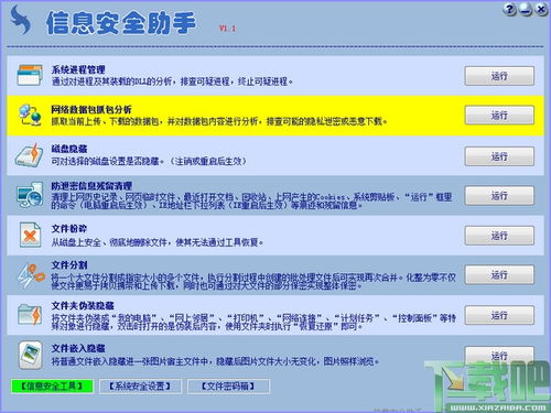 信息安全助手 v1.1绿色版 守护网络与信息安全的便捷之选